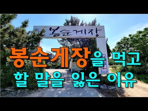 부천 봉순게장 맛집은 간장게장 양념게장을 맛있게 먹을 수 있는 곳_6