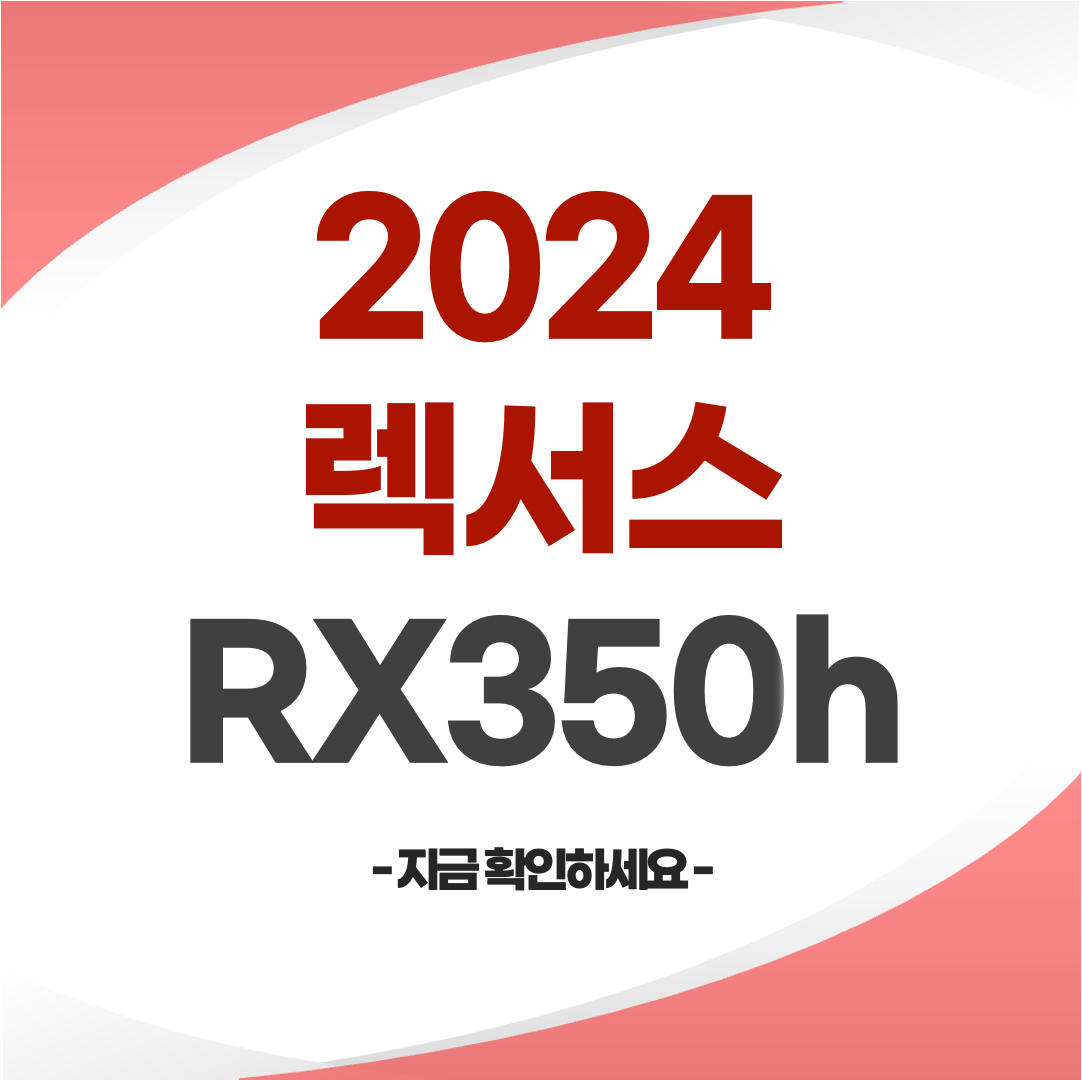 2024 렉서스 RX350h