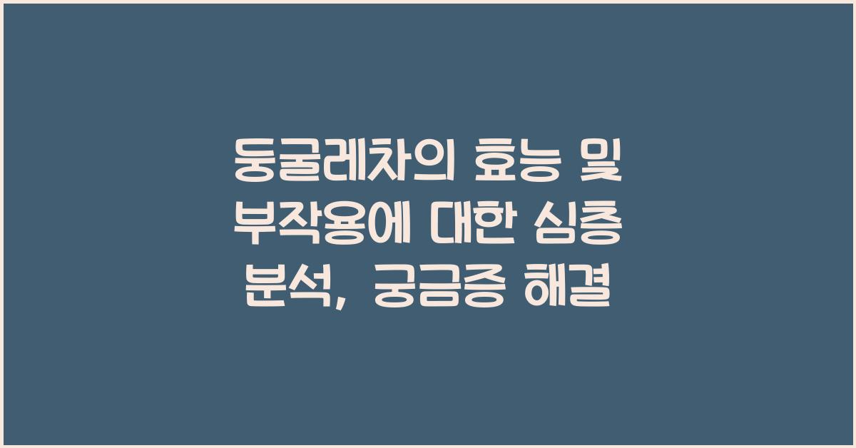 둥굴레차의 효능 및 부작용에 대한 심층 분석  