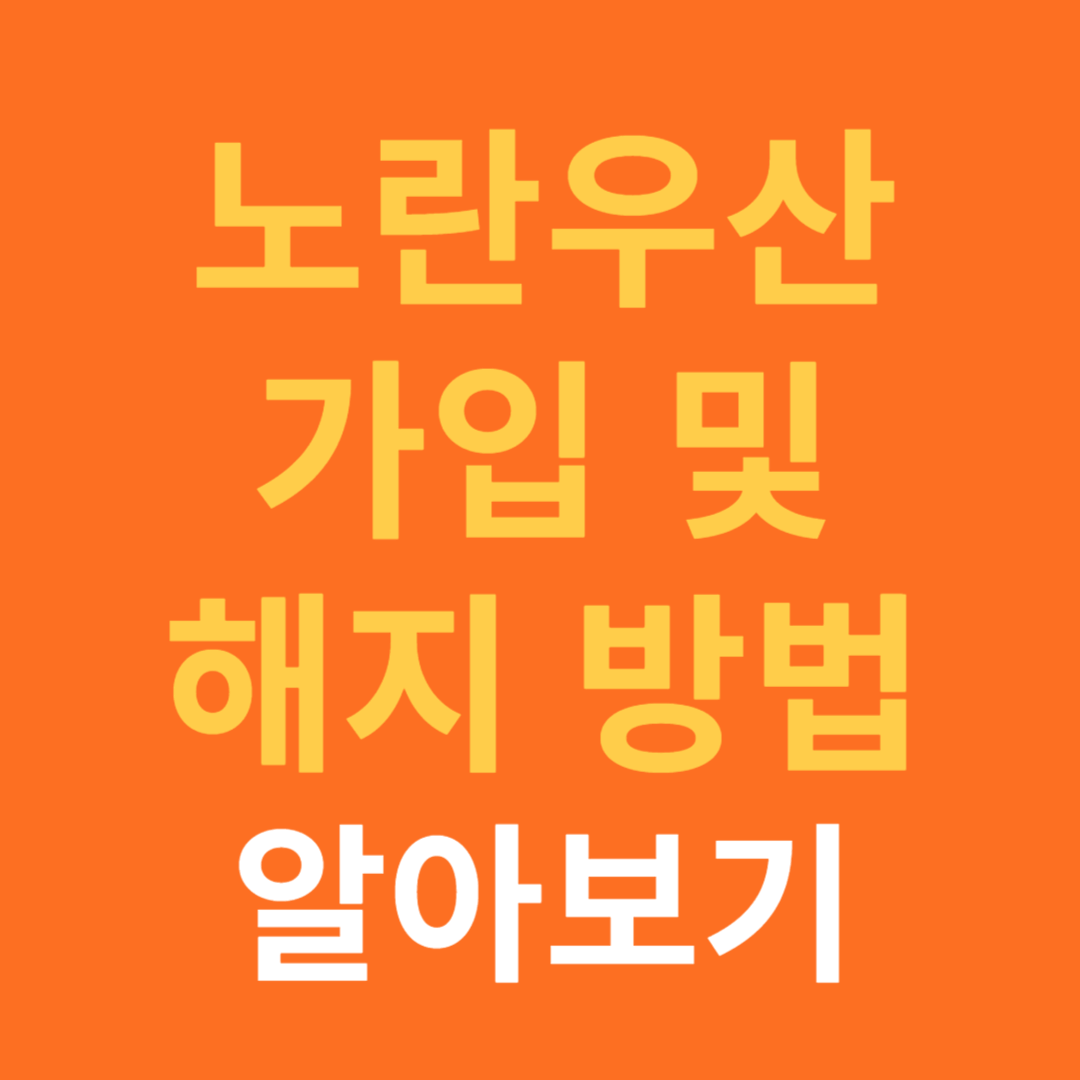 노란 우산 공제 가입 및 해지