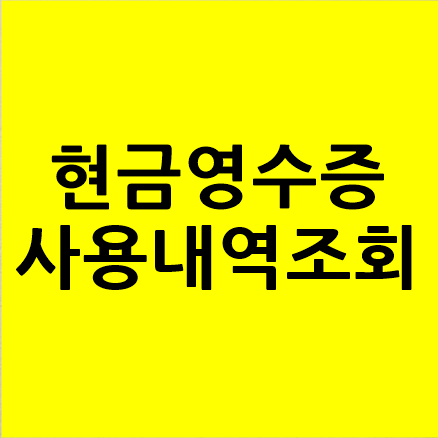  국세청 현금영수증 사용내역조회 방법