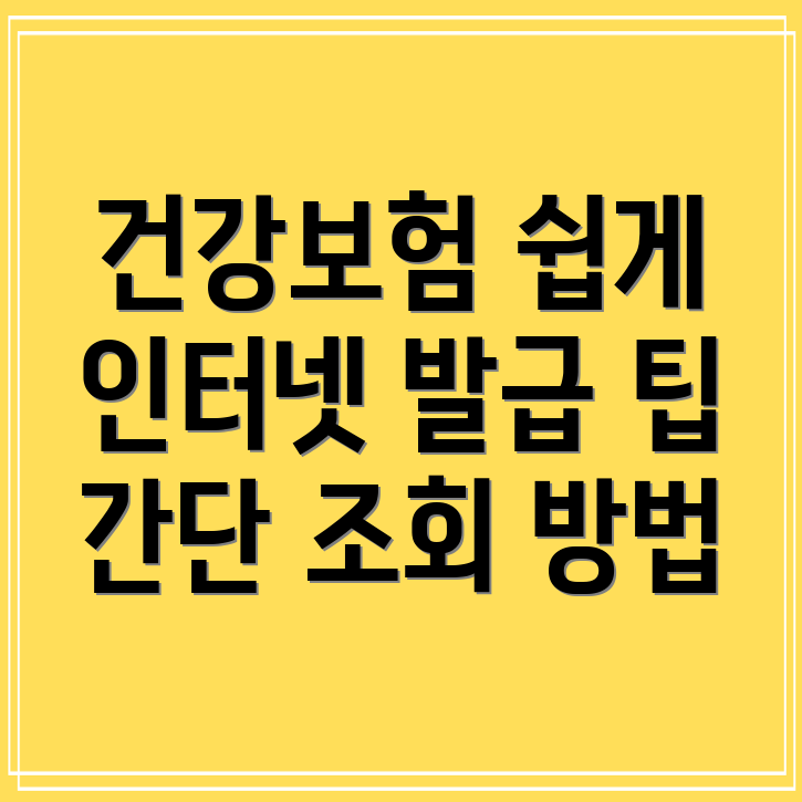 건강보험자격득실확인서