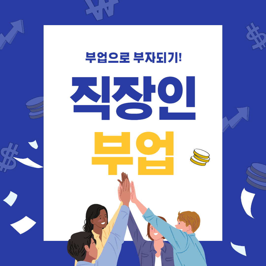  직장인 부업 유튜브 절약왕 정약용