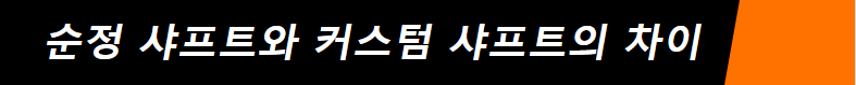 킥 포인트 강도 찾기 추천 골프 드라이버 샤프트 종류 토크 2