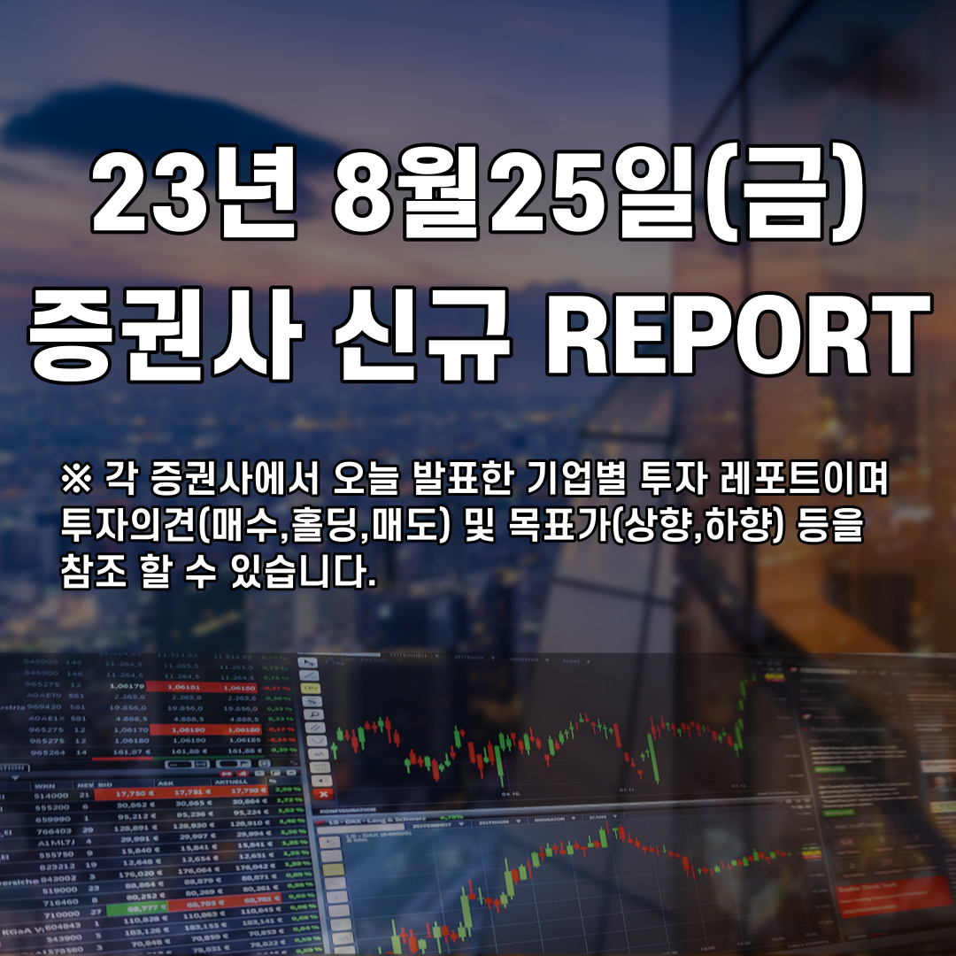  2023년 8월25일 증권사 신규 REPORT