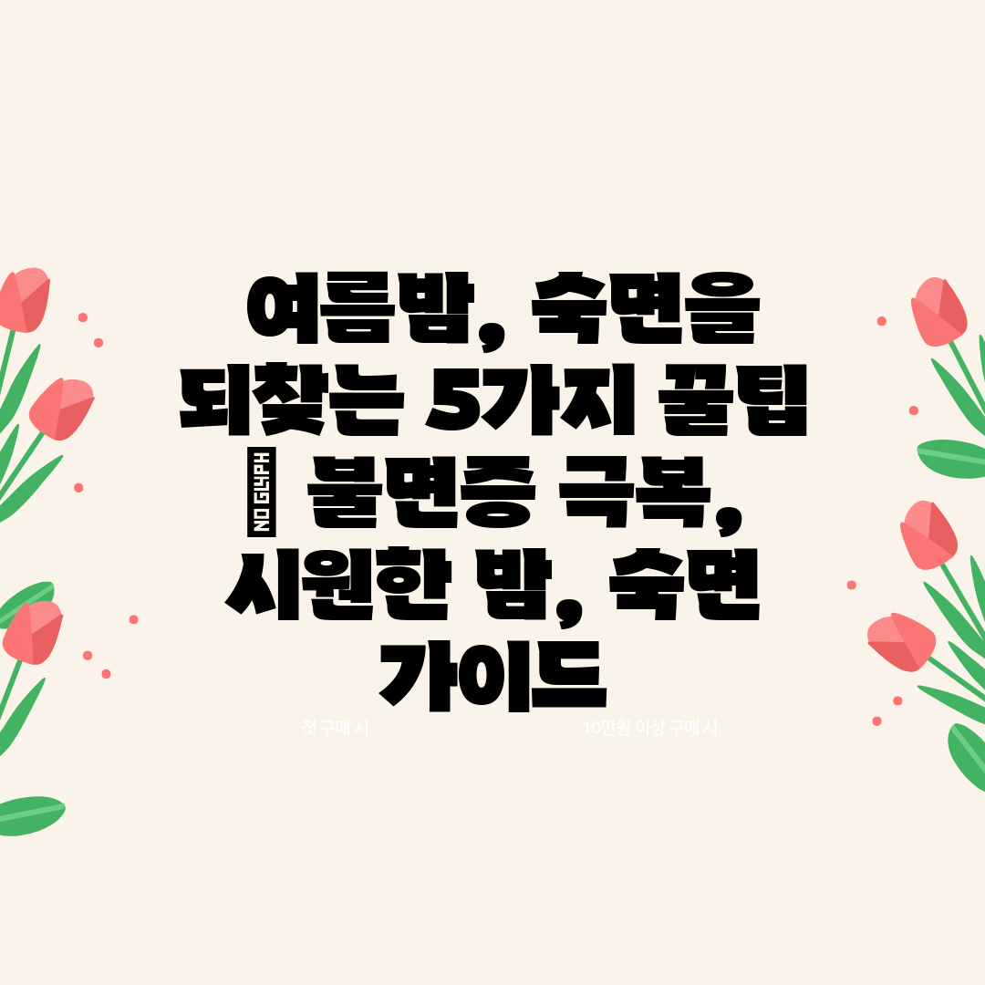  여름밤, 숙면을 되찾는 5가지 꿀팁  불면증 극복, 