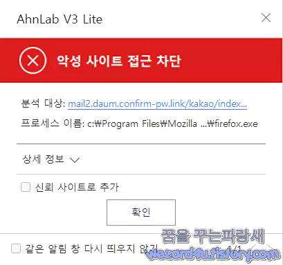 V3 카카오 계정 피싱 사이트 차단