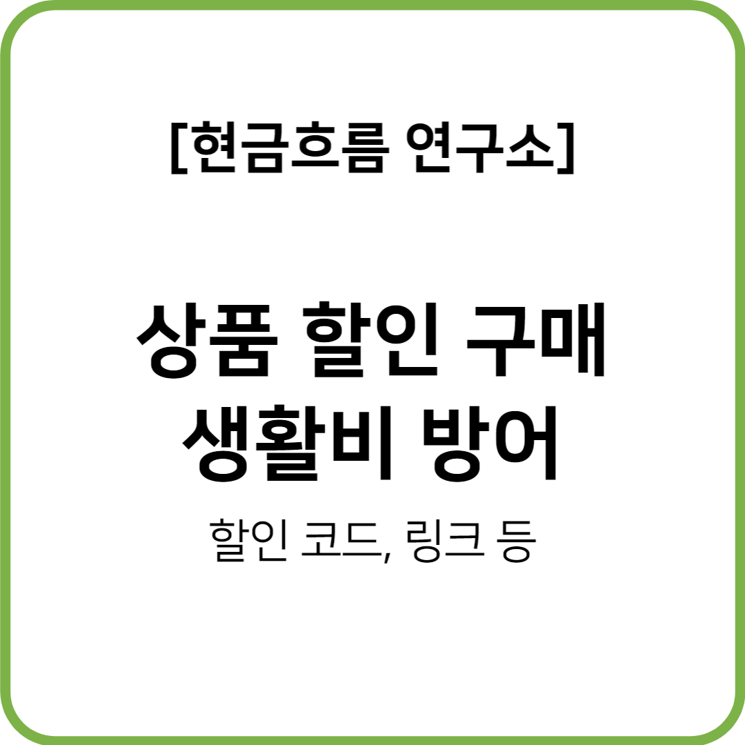  상품 할인 코드 및 링크로 현금흐름 및 생활비 방어하기!