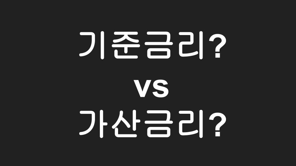  기준금리? vs 가산금리? 경제 용어 정의 비교해보기