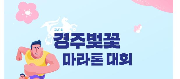 2025 경주 벚꽃마라톤대회 참가신청방법 및 일정, 코스 안내