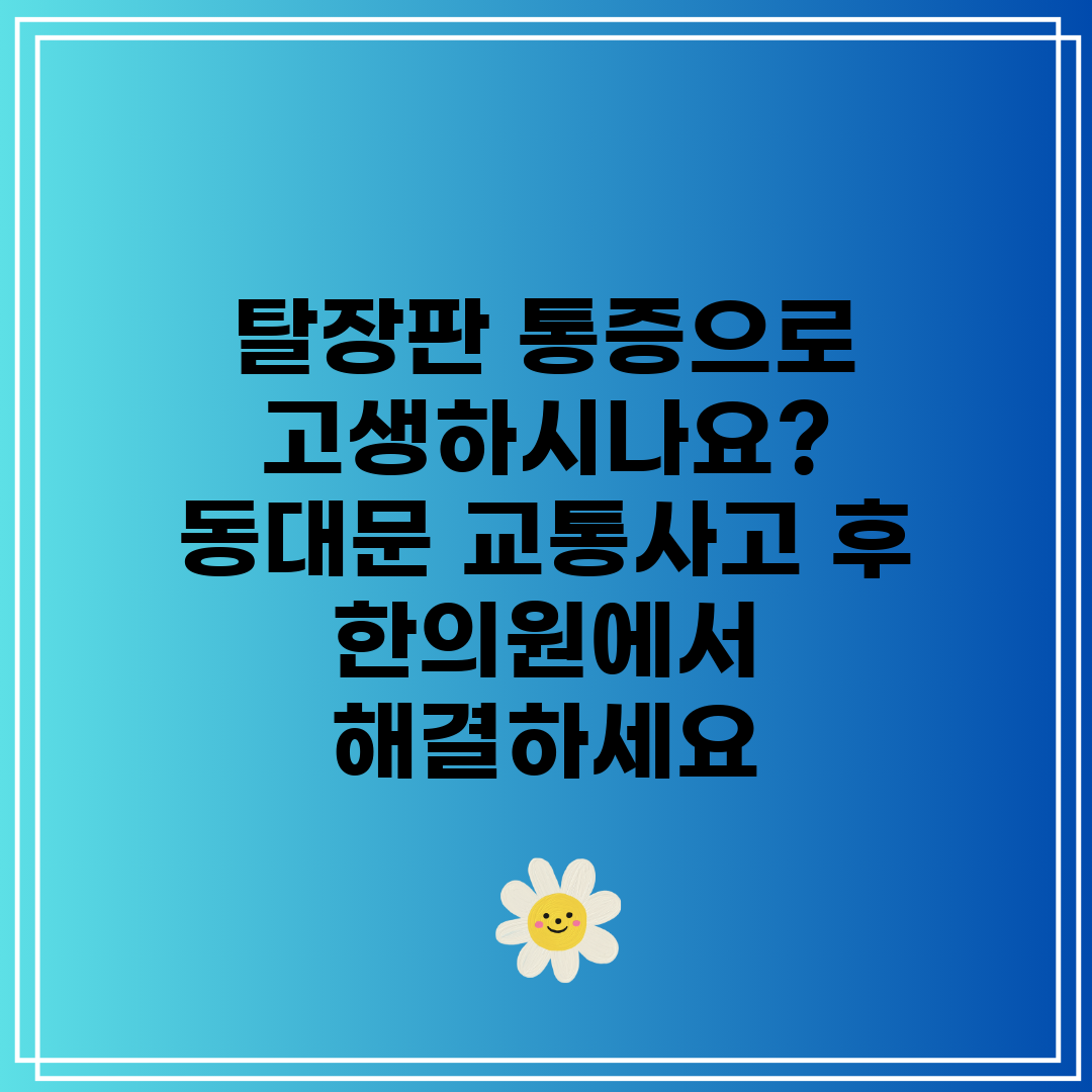 탈장판 통증으로 고생하시나요 동대문 교통사고 후 한의원