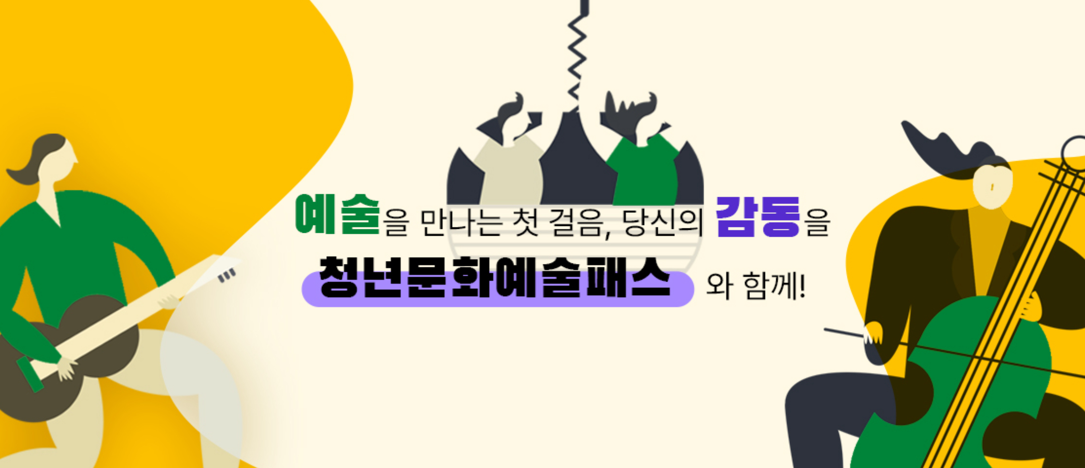 청년문화예술패스 관련이미지