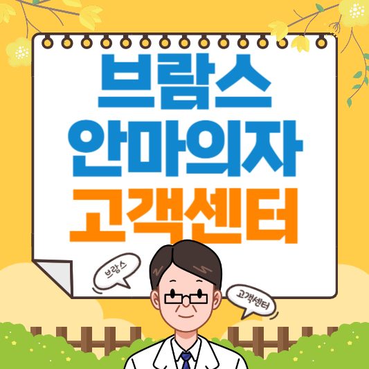 브람스 안마의자 as