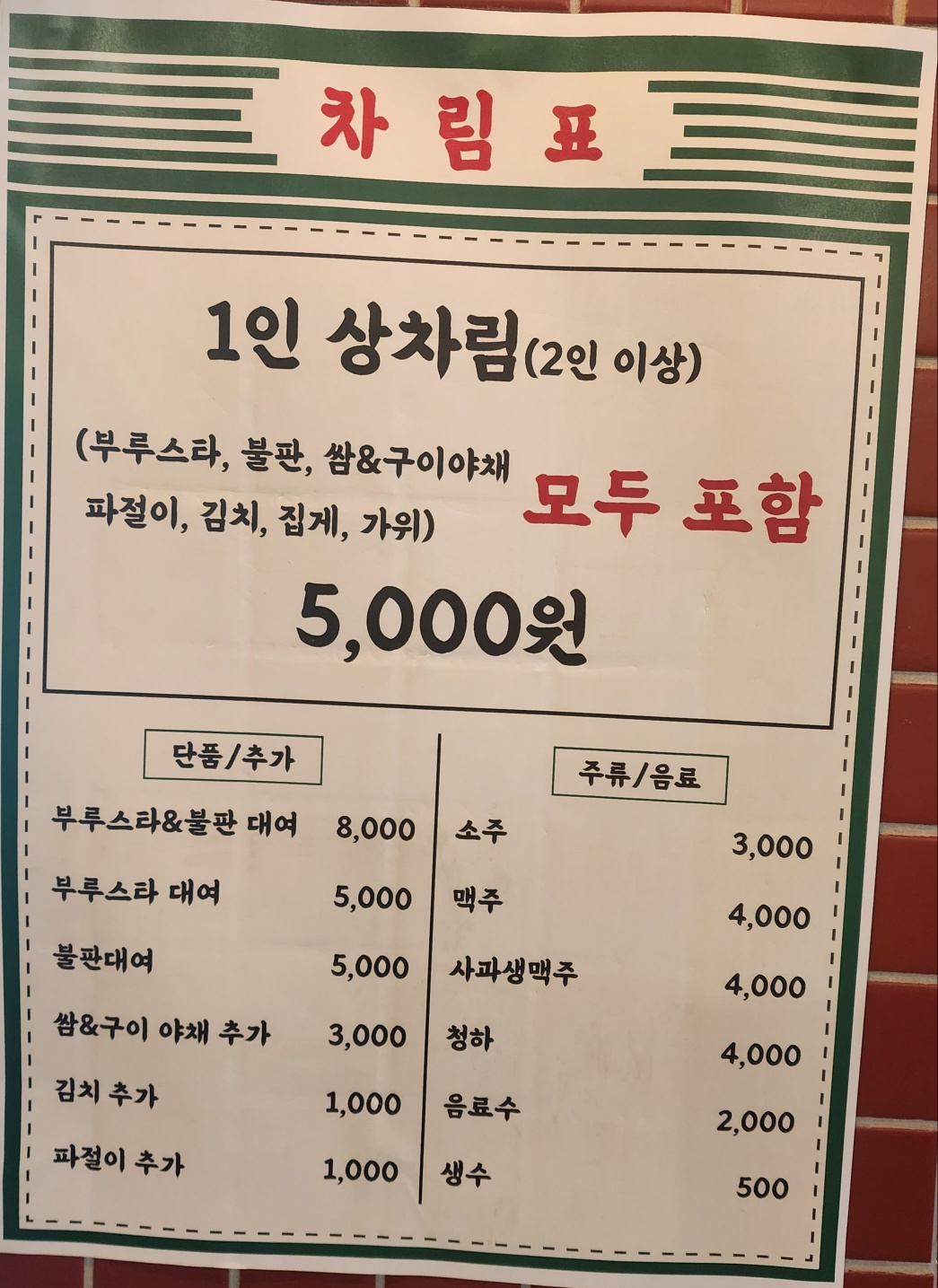 상차림 가격표