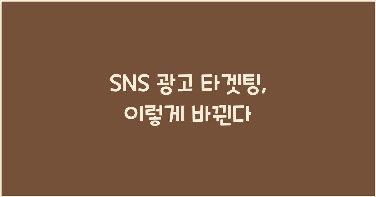 SNS 광고 타겟팅