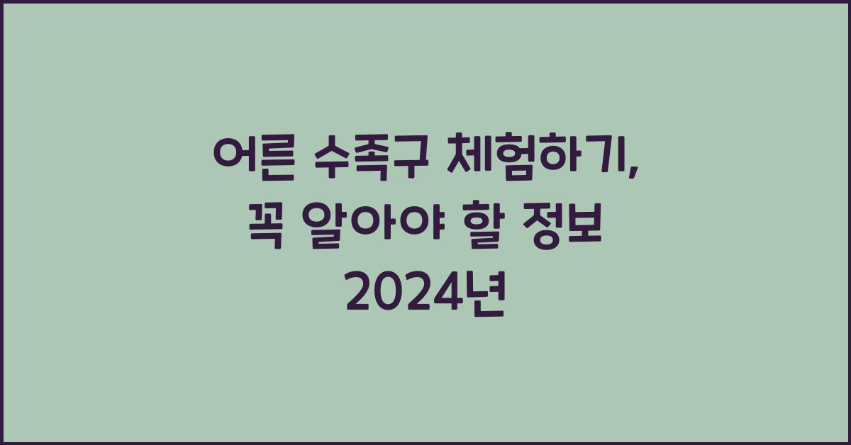 어른 수족구 체험하기  