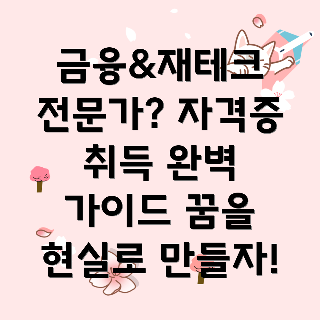 금융 자격증