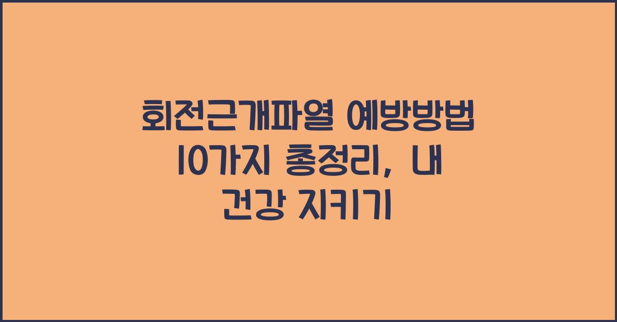 회전근개파열 예방방법 10가지 총정리