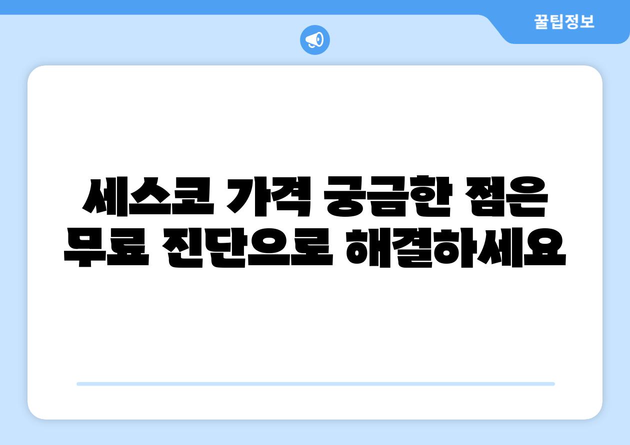 세스코 가격 궁금한 점은 무료 진단으로 해결하세요
