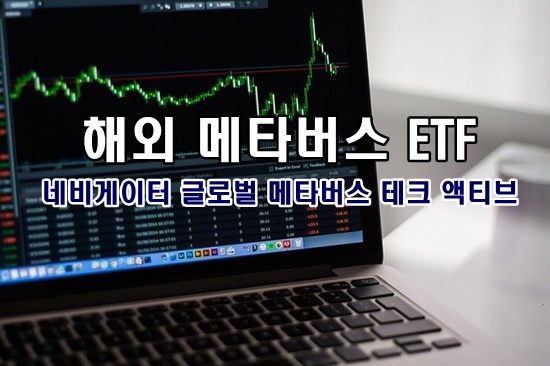 ‘네비게이터 글로벌 메타버스 테크 액티브 ETF’는 비교지수대비 초과성과를 추구하는 액티브 ETF입니다.