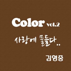  김형중 사랑에 물들다 듣기/가사/앨범/유튜브/뮤비/반복재생/작곡작사