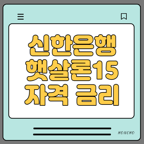  신한은행 햇살론15 조건 금리 정리