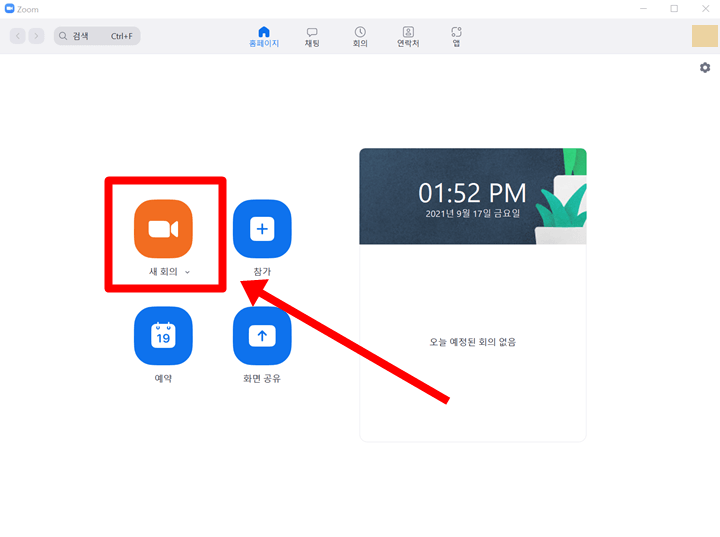 zoom-시작화면의-주황색으로-된-새-회의를-누른다