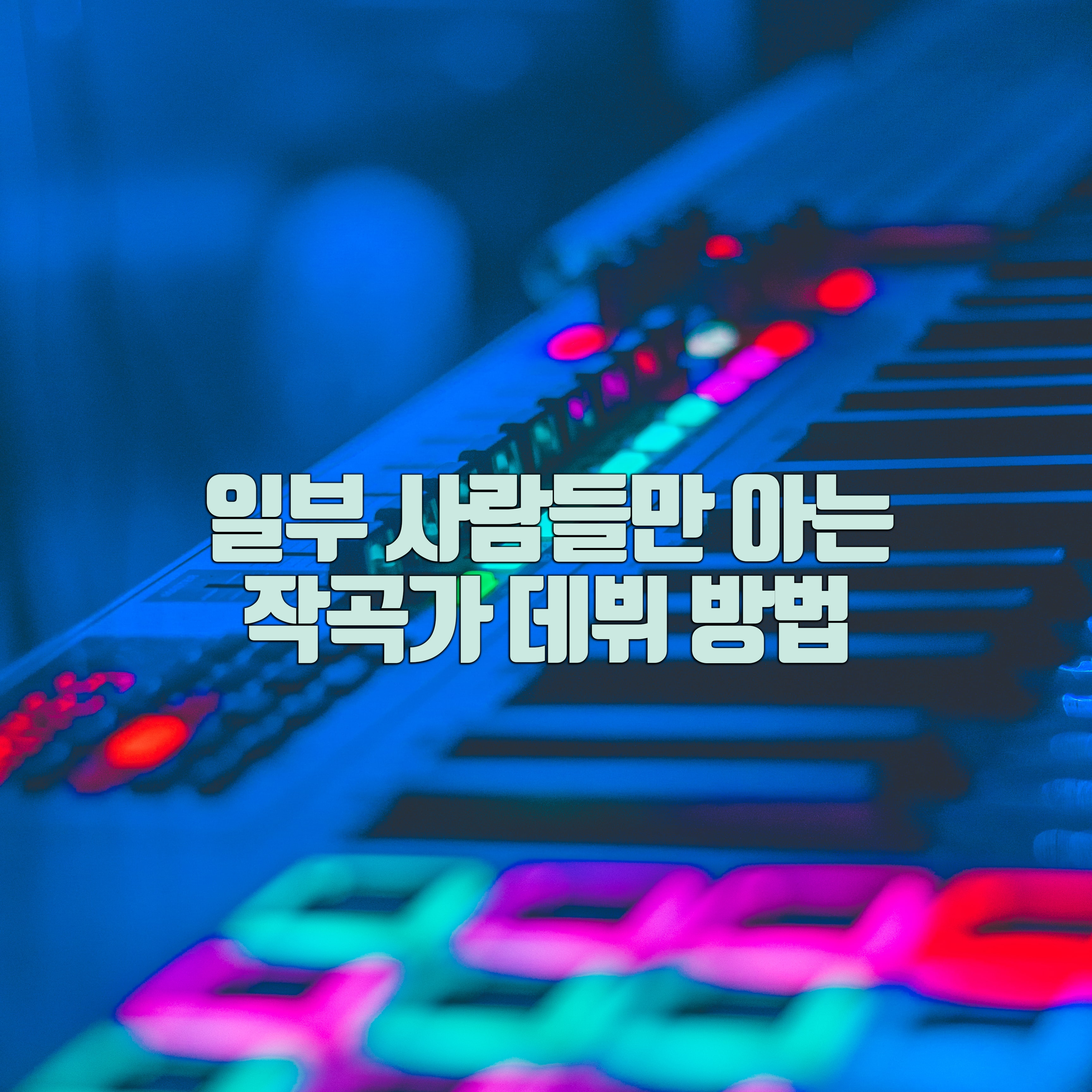  일부만 아는 작곡가 데뷔루트 (작곡가 되는 법)