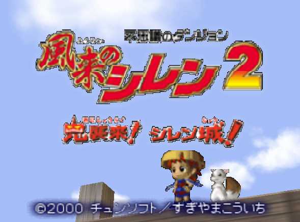  NINTENDO 64 - 이상한 던전 풍래의 시렌 2 귀신습격! 시렌성! (Fushigi no Dungeon Fuurai no Shiren 2 Oni Shuurai! Shiren Jou!) 로그라이크 던전 RPG 게임 파일 다운