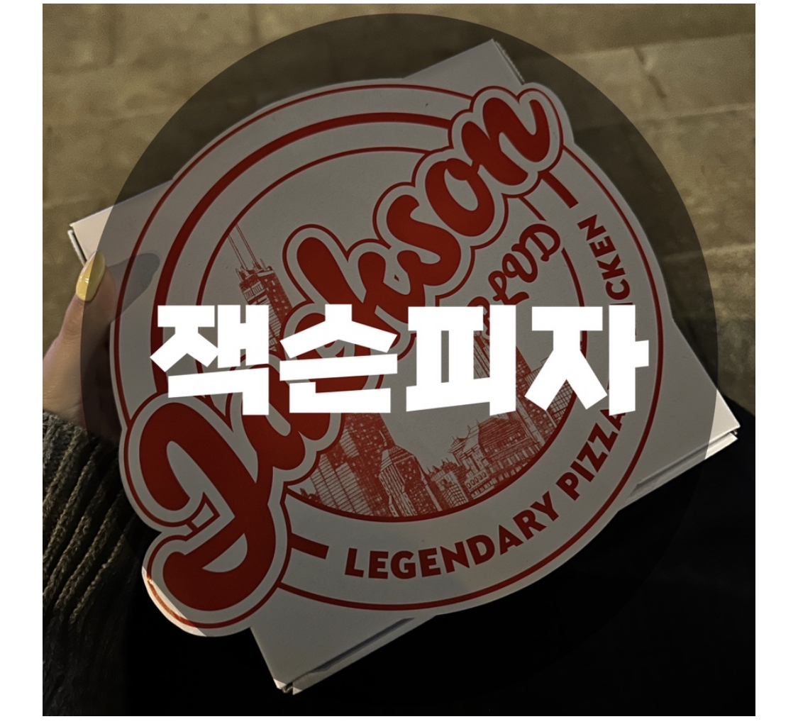  : 서울 서초구 신사 잠원 논현 : 한강에서 한번 맛보면 헤어나올 수 없는 잭슨피자