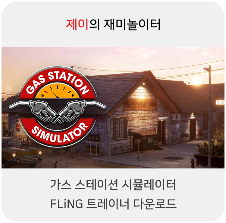  가스 스테이션 시뮬레이터 트레이너 +16 FLiNG [v1.0.1-v1.0.1.40721+] 다운로드