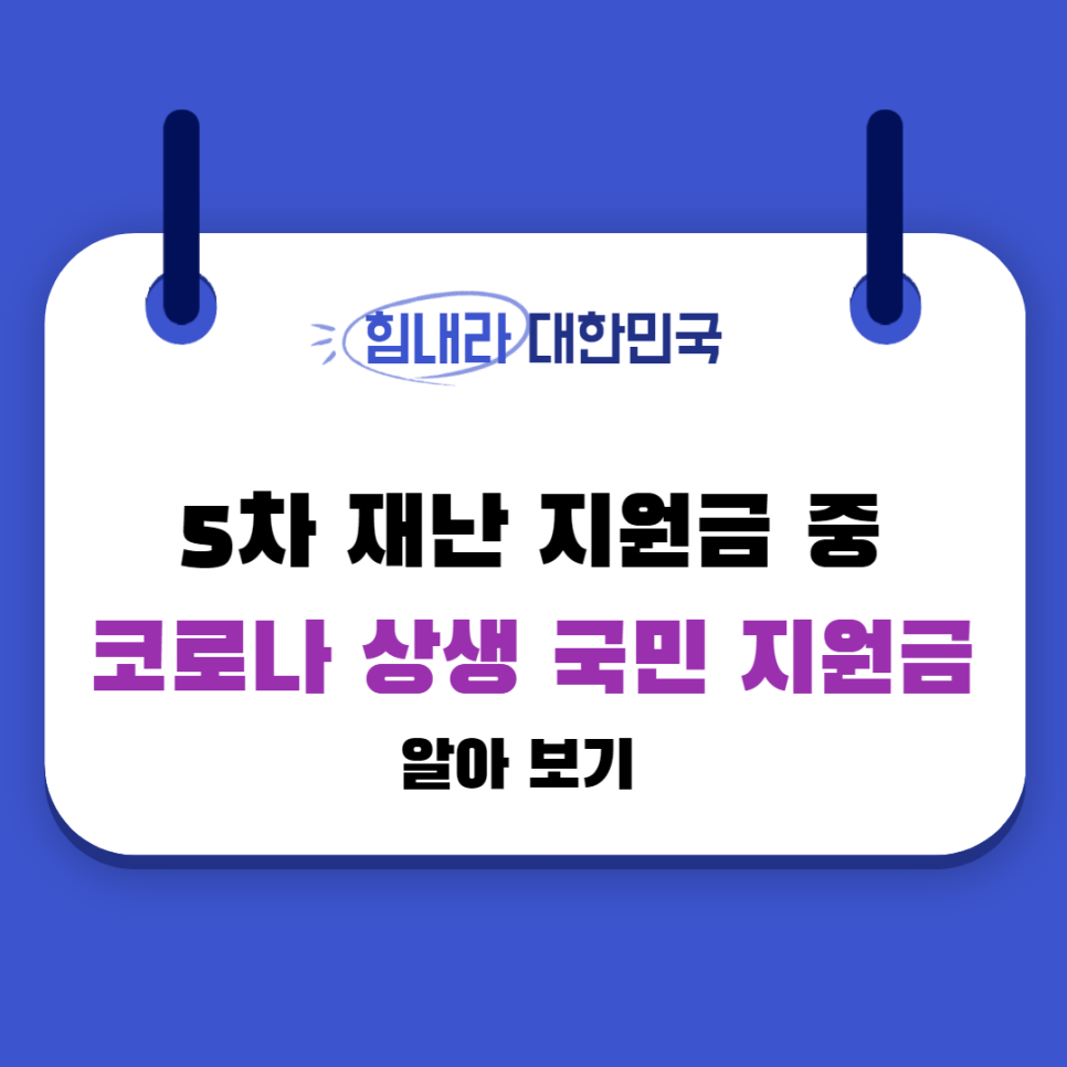  5차 재난 지원금 중 코로나 상생 국민지원금에 대해서 알아보자