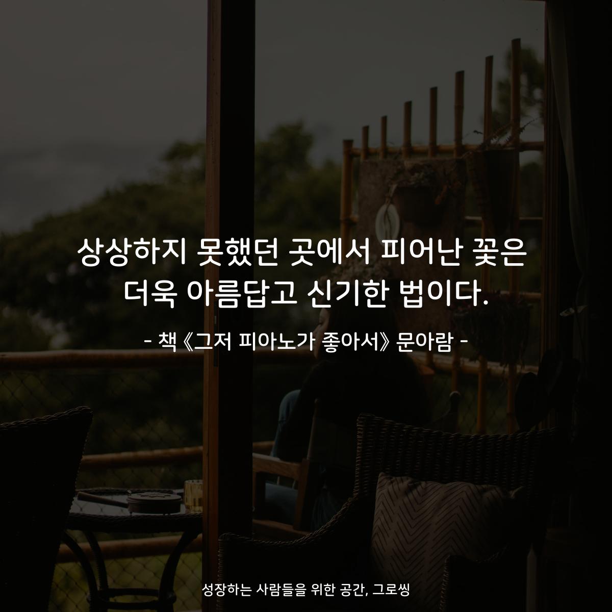 상상하지 못했던 곳에서 피어난 꽃은
더욱 아름답고 신기한 법이다.