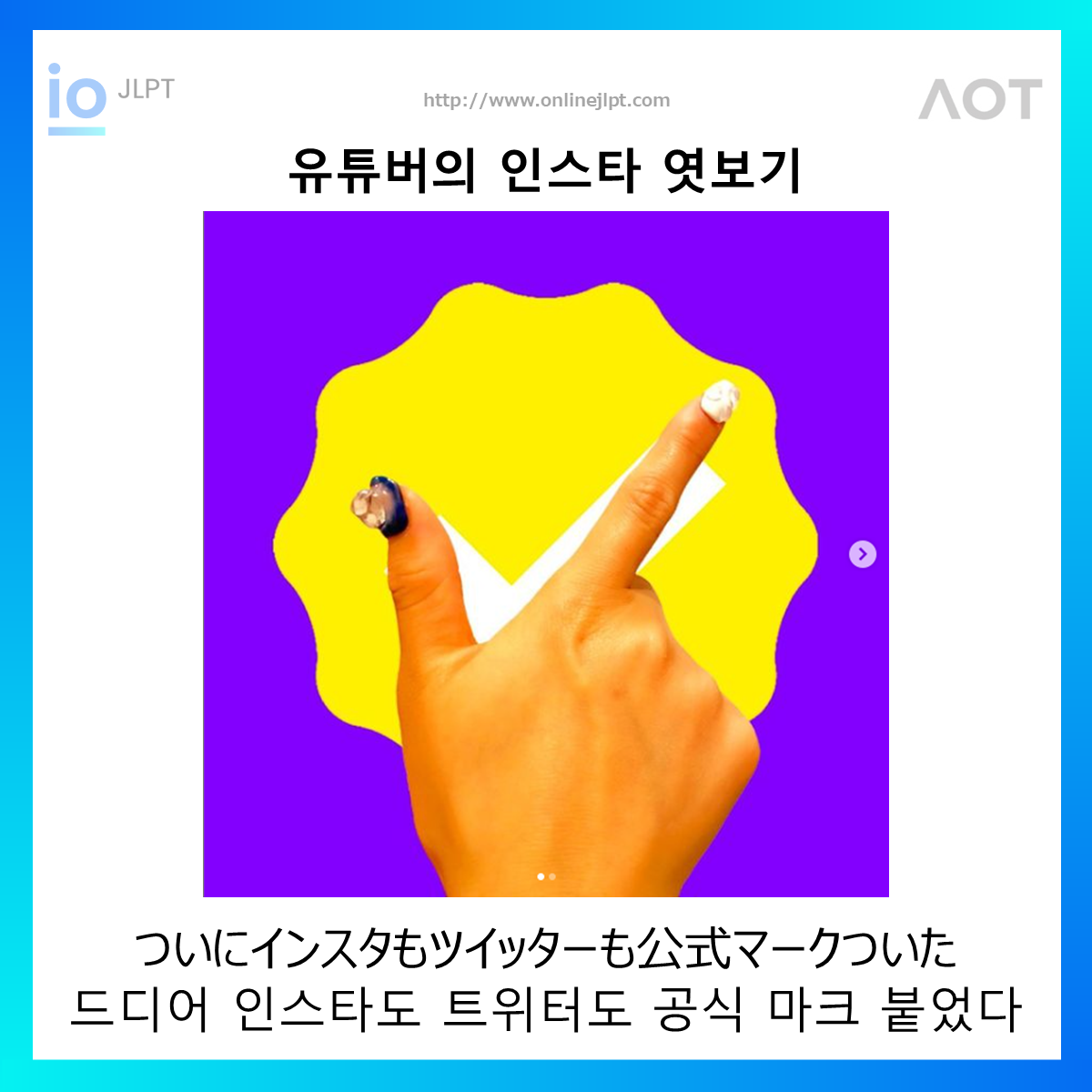  ［인스타 엿보기］ついにインスタもツイッターも公式マークついた