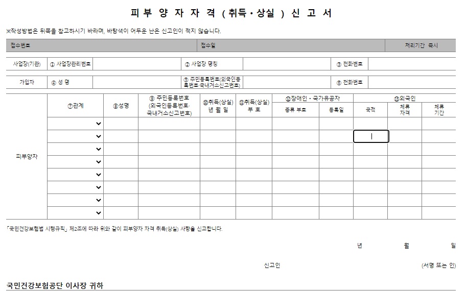 피부양자-자격취득신고서