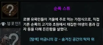 로스트아크 로웬 모험의 서 요리 순록 스튜