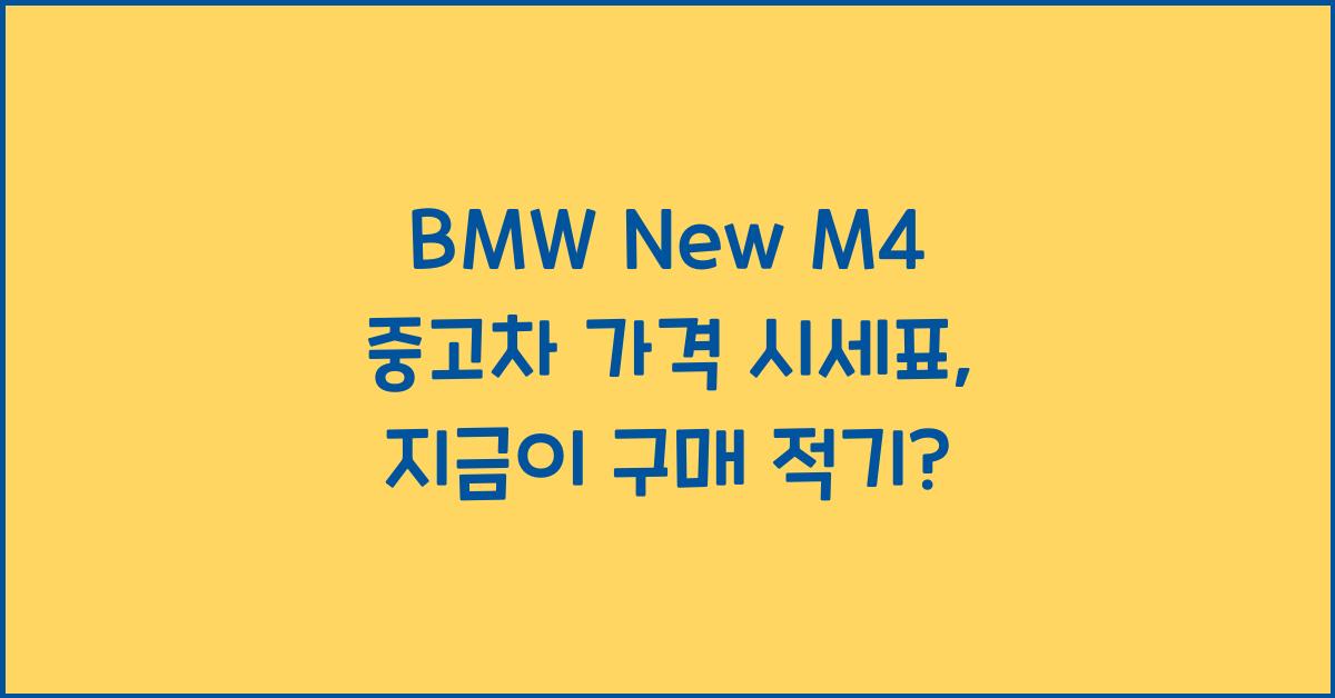 BMW New M4 중고차 가격 시세표