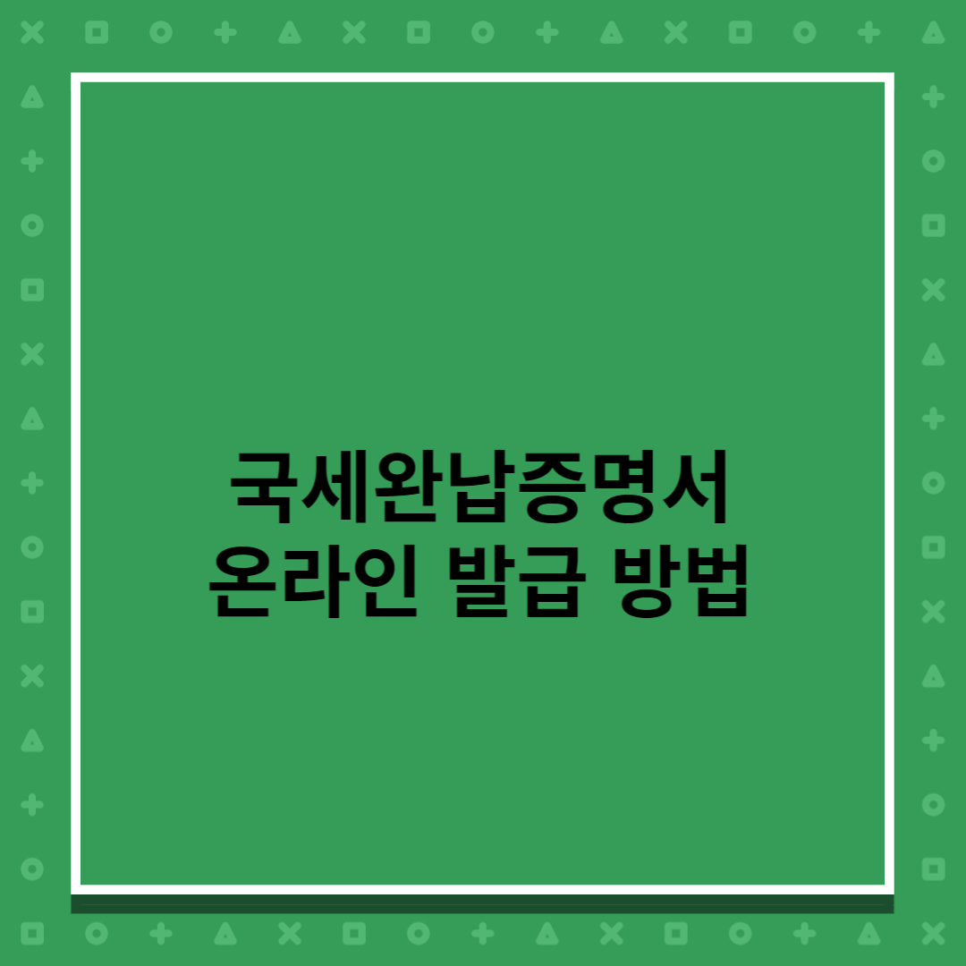 국세완납증명서-발급