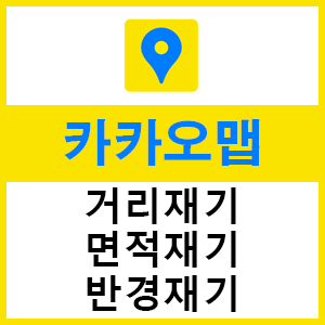  카카오맵 거리재기, 면적재기, 반경재기 사용방법