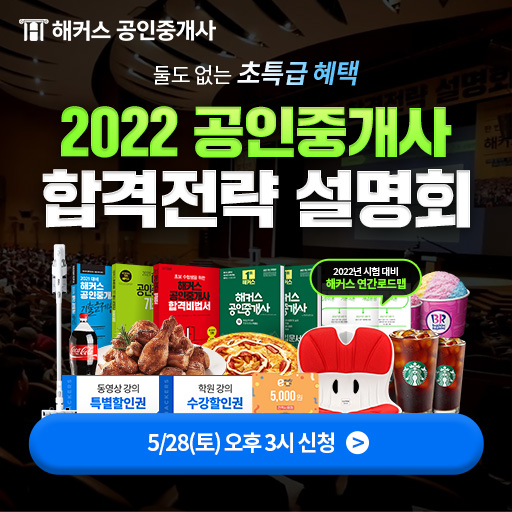 해커스-공인중개사-0528설명회