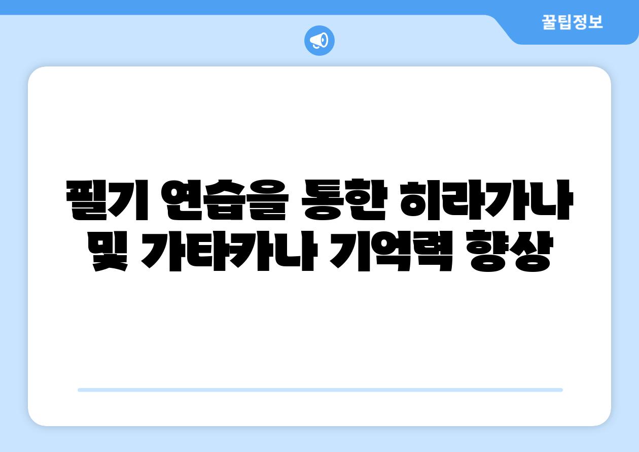 필기 연습을 통한 히라가나 및 가타카나 기억력 향상