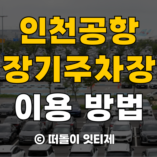 인천공항 장기주차 예약 방법 요금 총정리