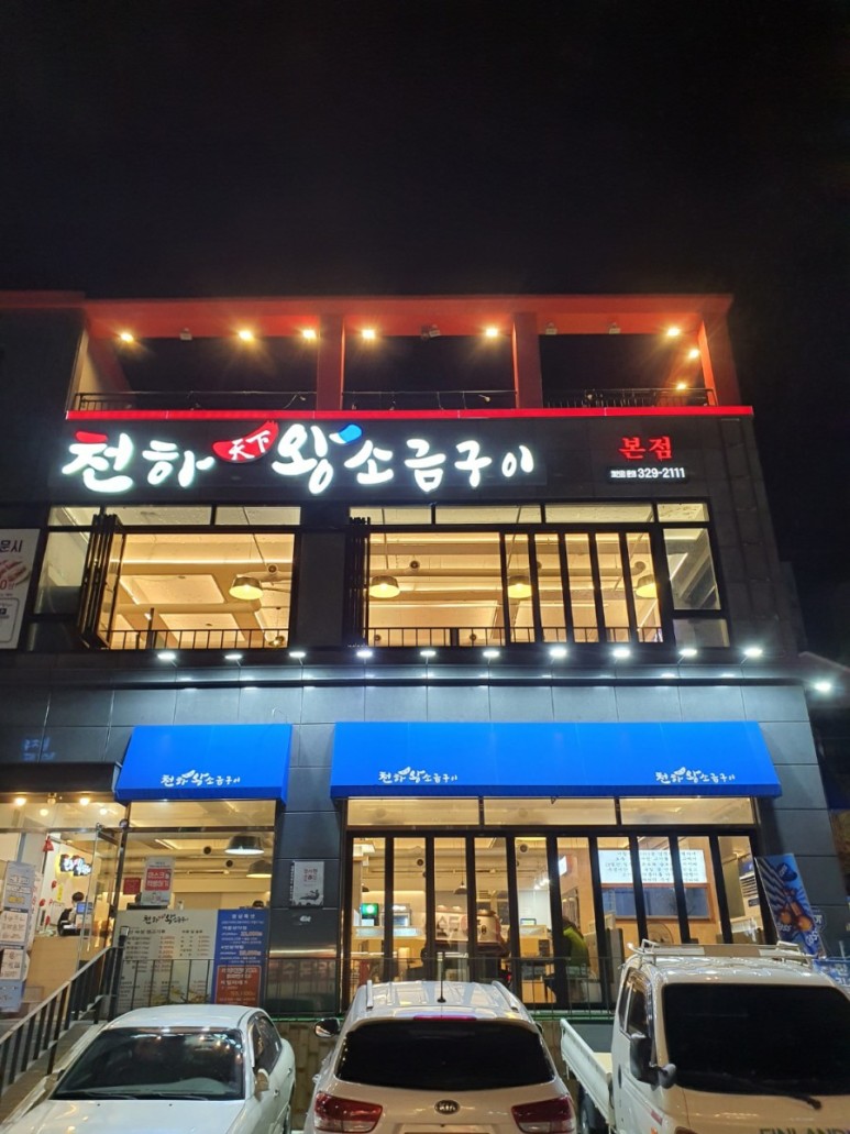 천하왕소금구이 이미지