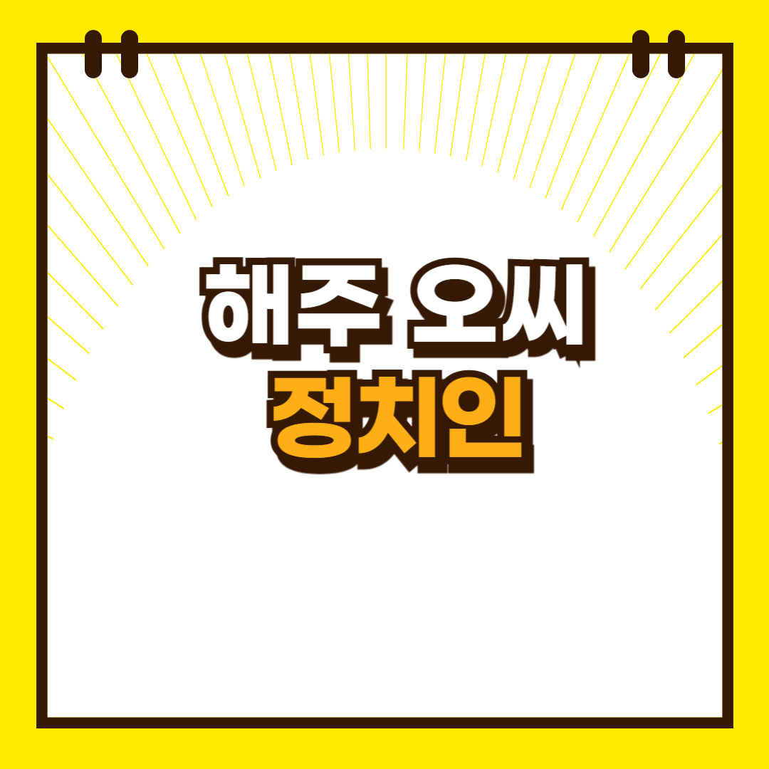해주오씨_정치인
해주_오씨_정치인