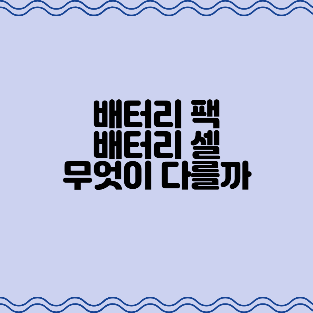  전기차 배터리에 관하여 알아보자 : 셀과 모듈과 팩