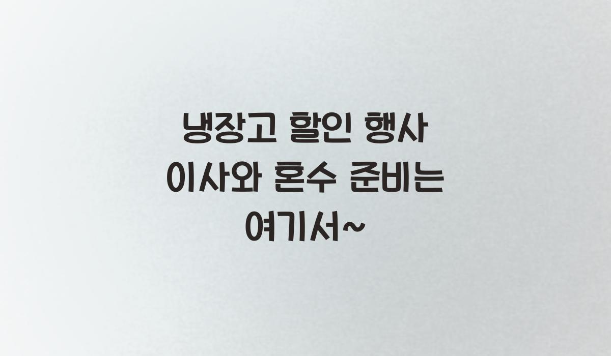 냉장고 할인 행사