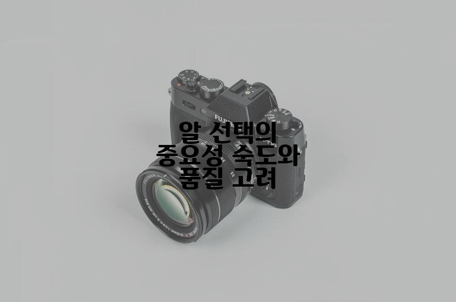 알 선택의 중요성 숙도와 품질 고려