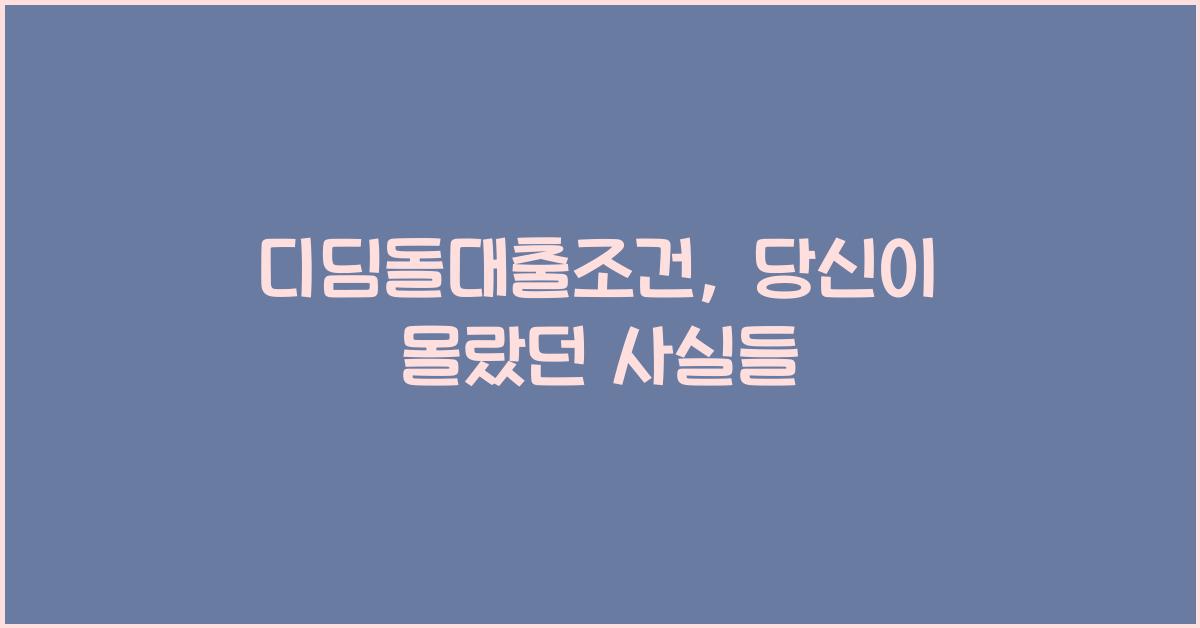 디딤돌대출조건