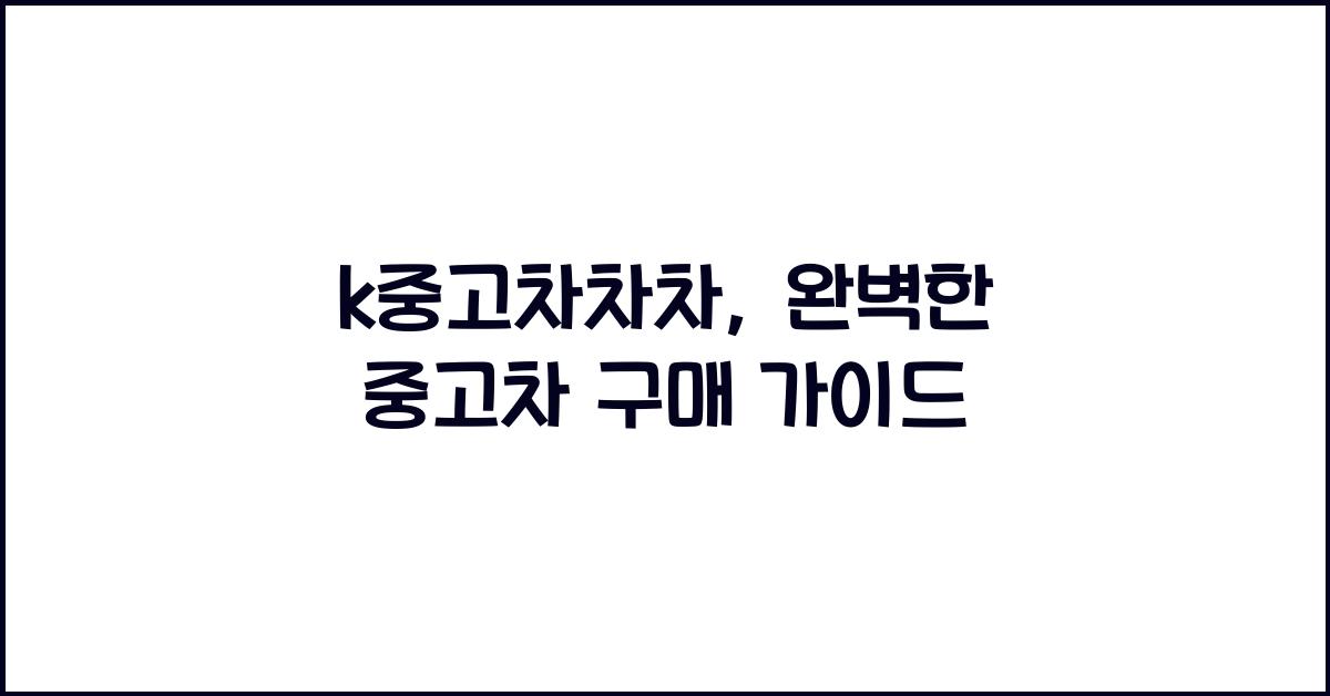 k중고차차차