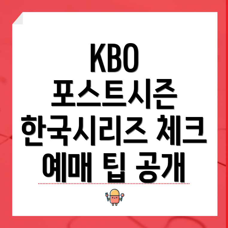 KBO 포스트시즌